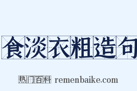 食淡衣粗造句是什么意思的图片